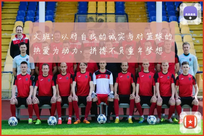 文班：以对自我的诚实与对篮球的热爱为动力，拼搏不负童年梦想