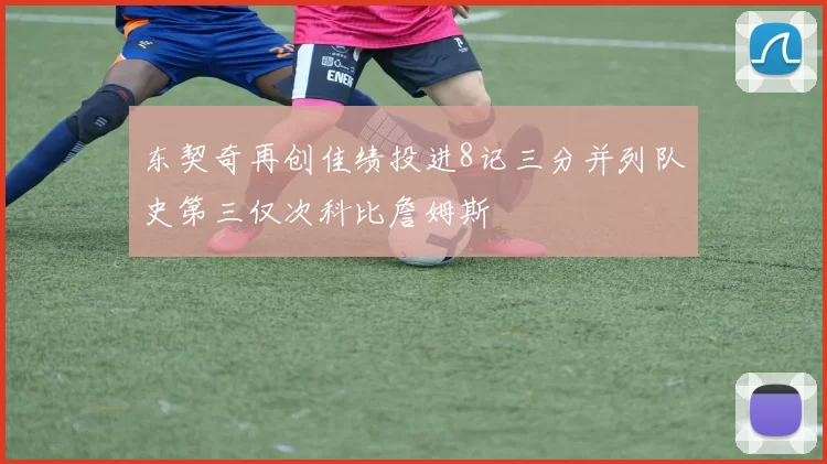东契奇再创佳绩投进8记三分并列队史第三仅次科比詹姆斯
