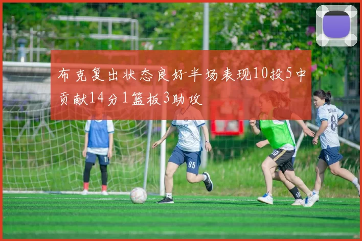 布克复出状态良好半场表现10投5中贡献14分1篮板3助攻