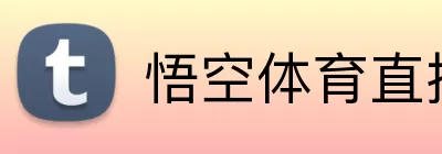 悟空体育直播 Logo
